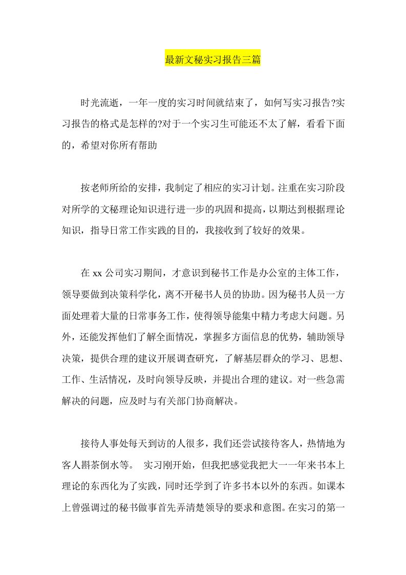 文秘实习报告三篇