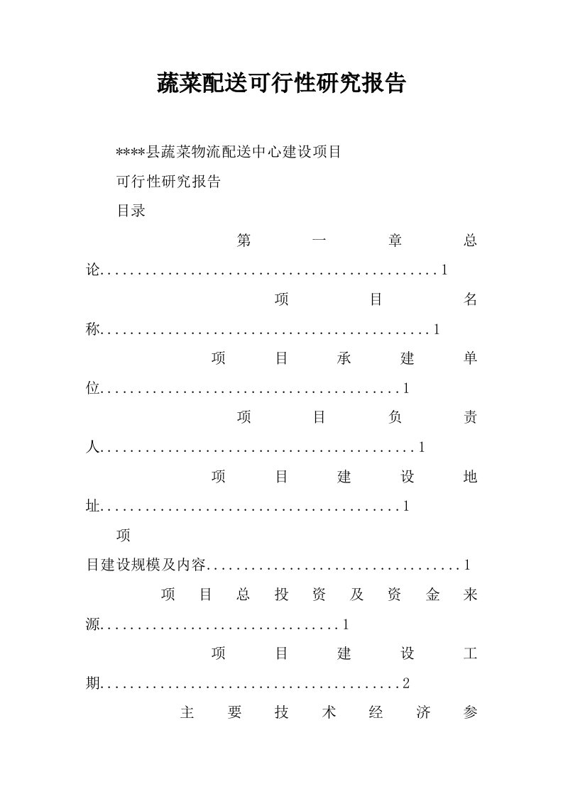 蔬菜配送可行性研究报告