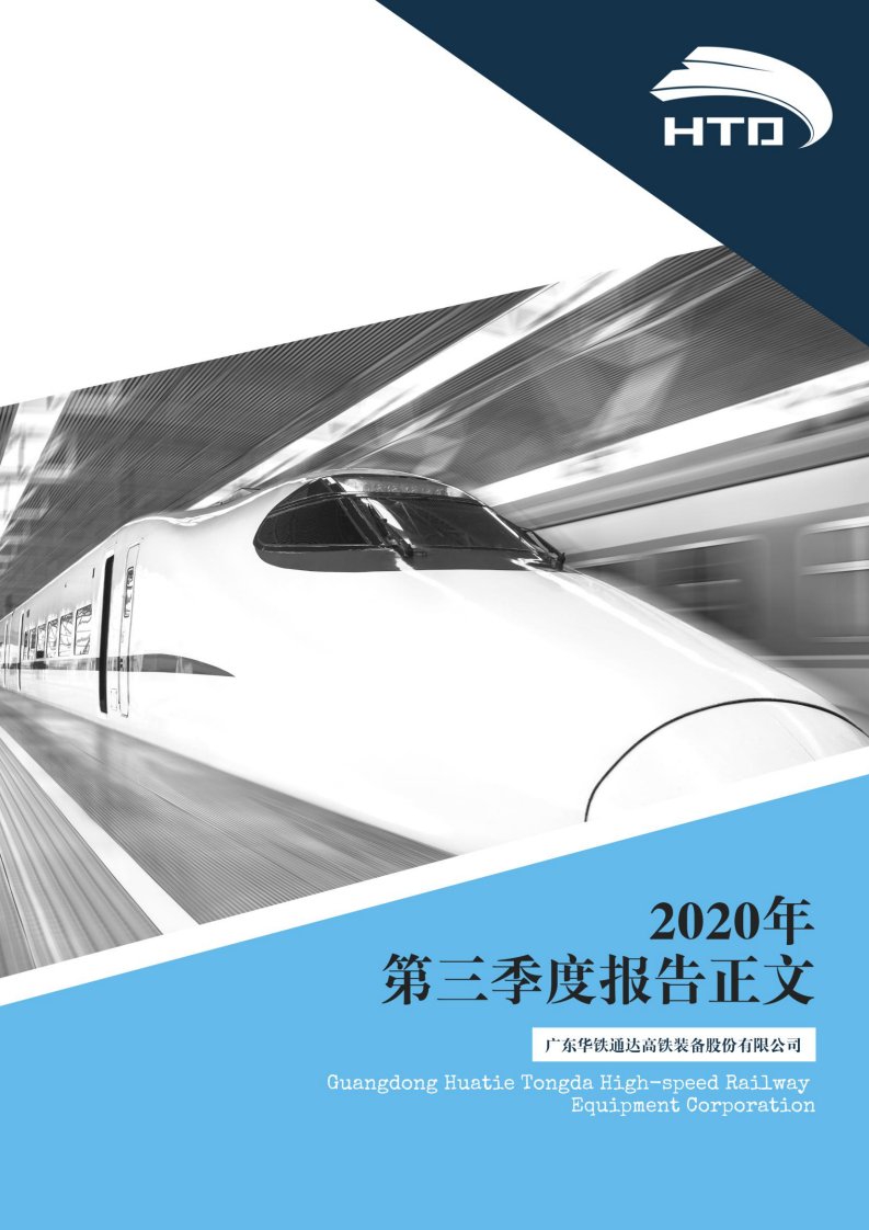 深交所-华铁股份：2020年第三季度报告正文-20201031