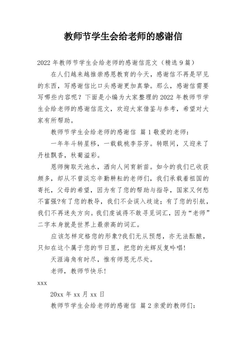 教师节学生会给老师的感谢信