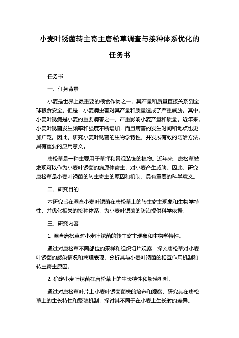 小麦叶锈菌转主寄主唐松草调查与接种体系优化的任务书