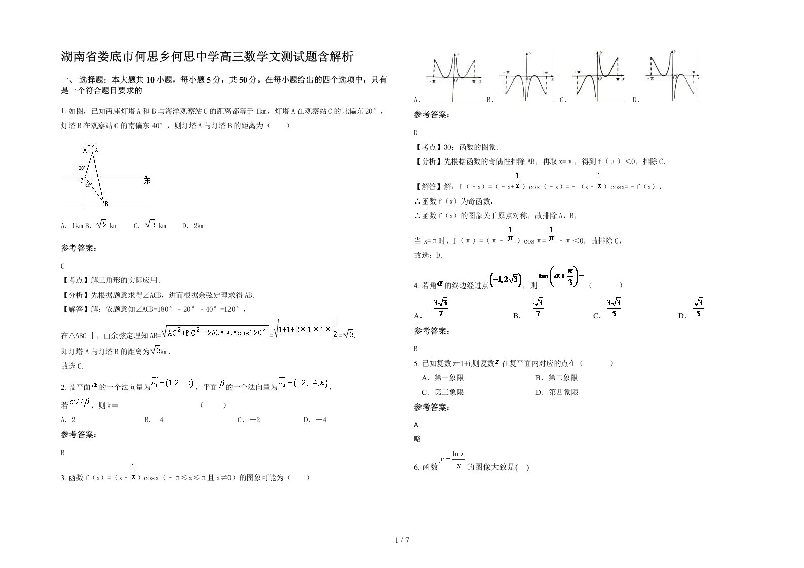 湖南省娄底市何思乡何思中学高三数学文测试题含解析