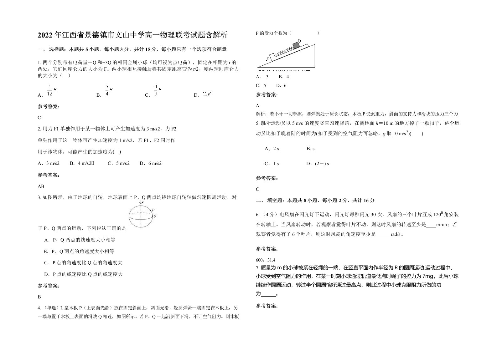 2022年江西省景德镇市文山中学高一物理联考试题含解析