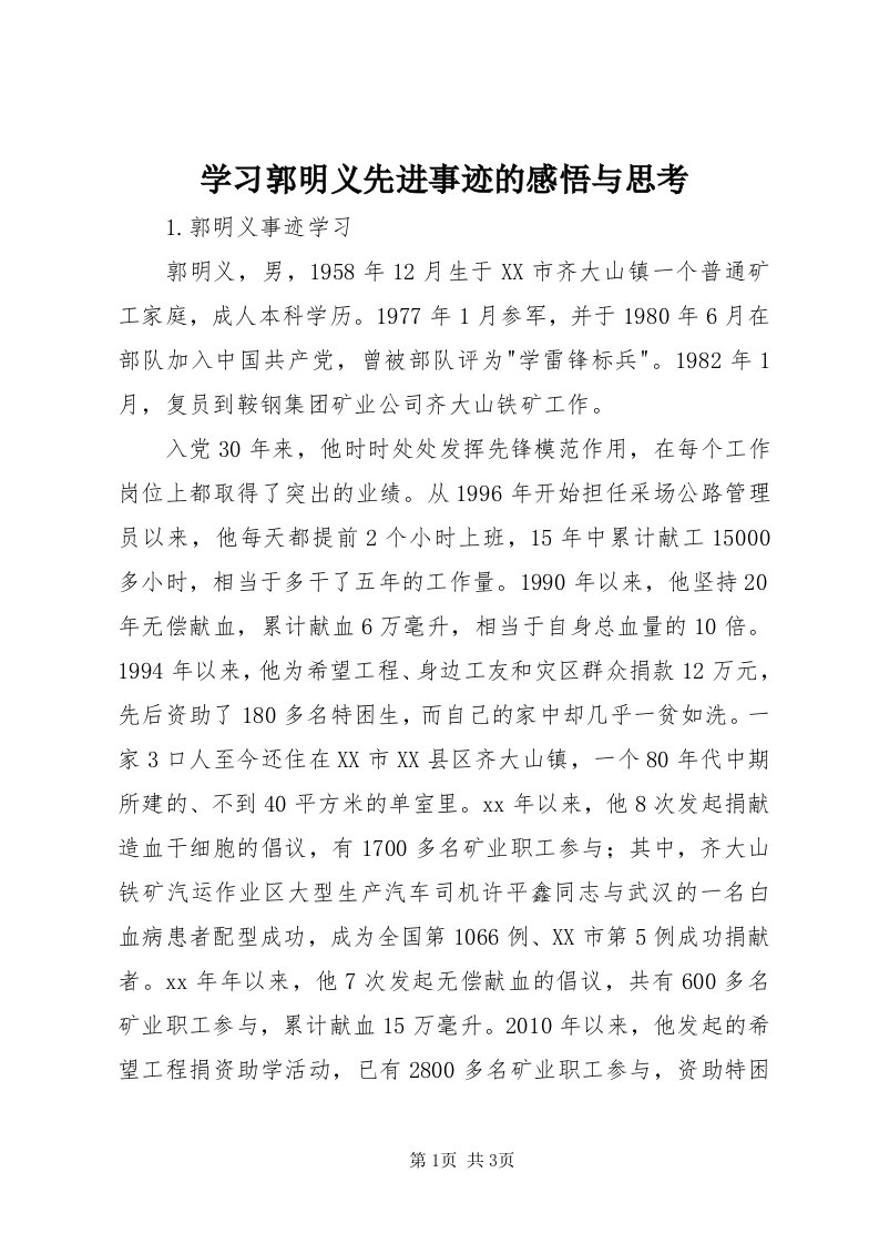 7学习郭明义先进事迹的感悟与思考