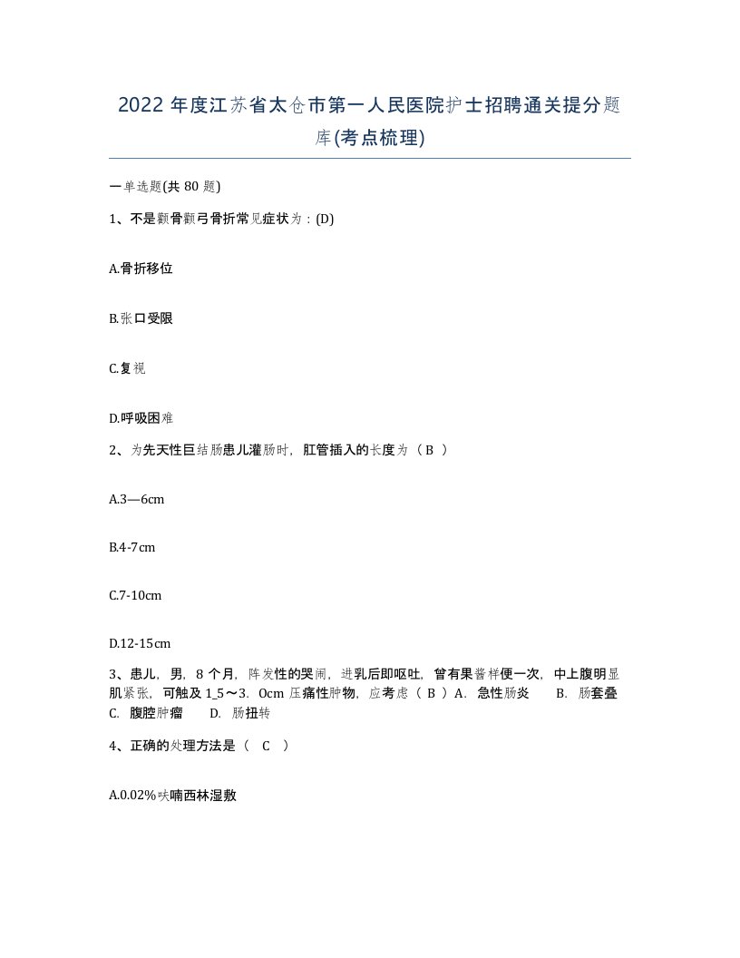 2022年度江苏省太仓市第一人民医院护士招聘通关提分题库考点梳理