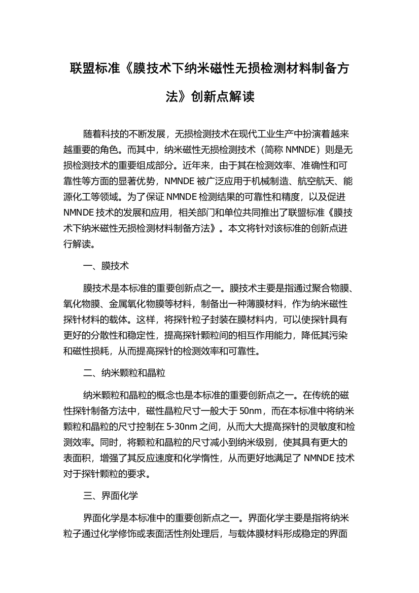 联盟标准《膜技术下纳米磁性无损检测材料制备方法》创新点解读