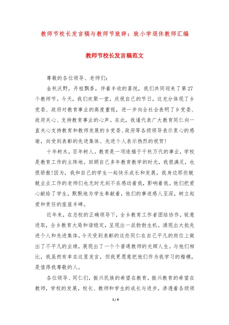 教师节校长发言稿与教师节致辞：致小学退休教师汇编