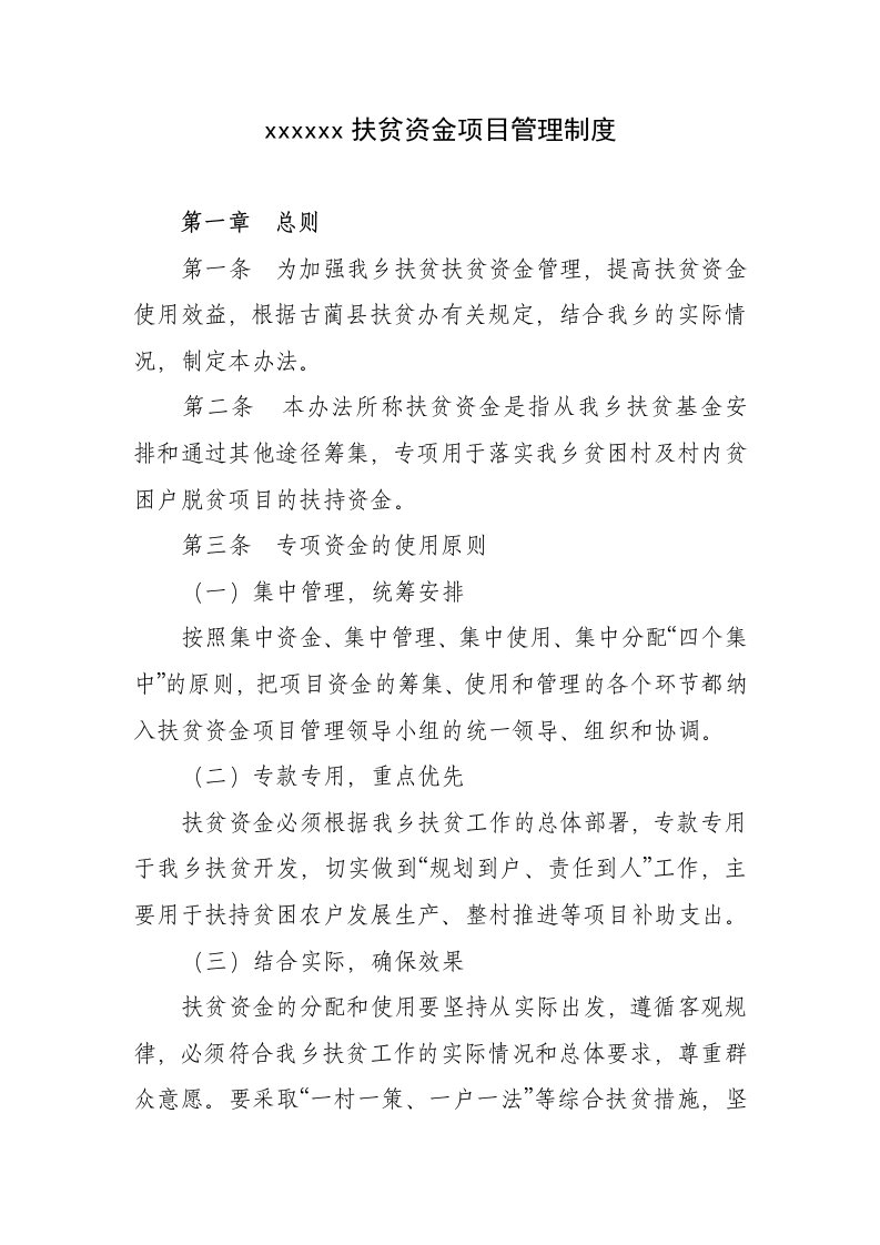 乡镇财政扶贫资金管理制度最新版