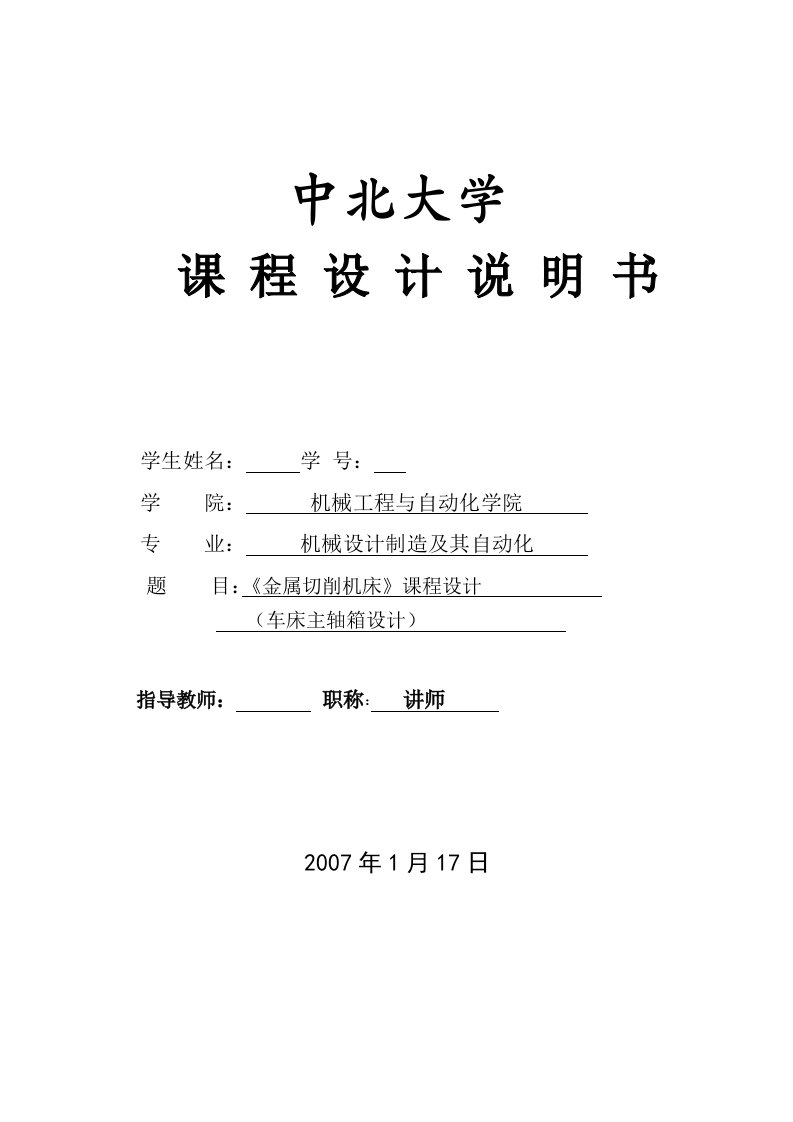 金属切削机床课程设计车床主轴箱设计全套图纸