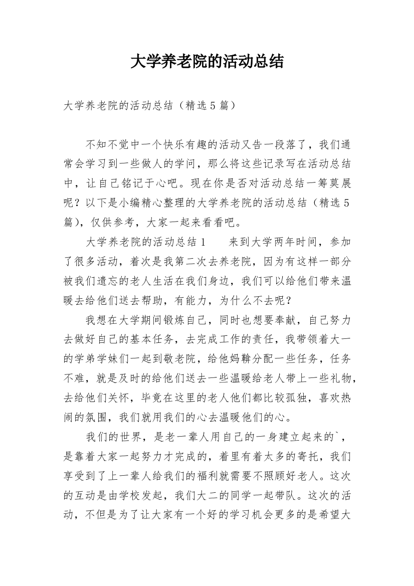 大学养老院的活动总结