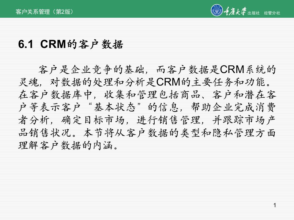 第6章CRM中的数据管理