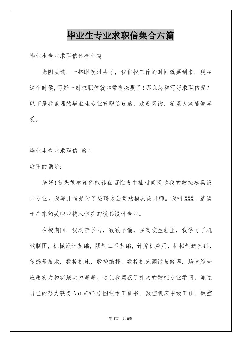 毕业生专业求职信集合六篇