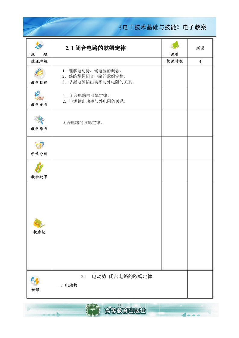 电工技术基础与技能_周绍敏版_电子教案_第2章