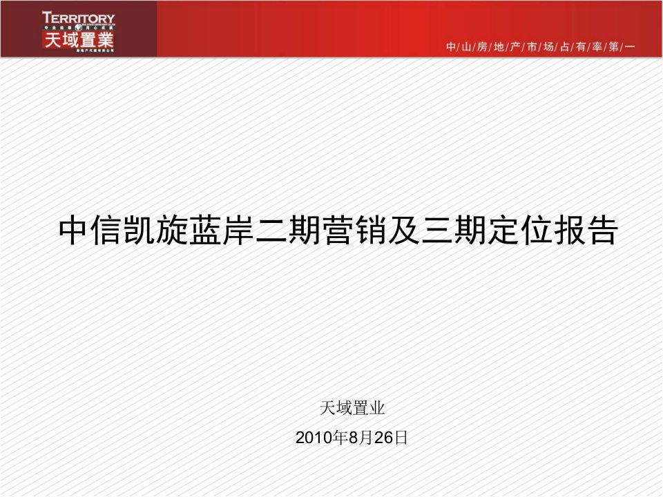 广东中山中信凯旋蓝岸自住型住宅项目二期营销及三期定