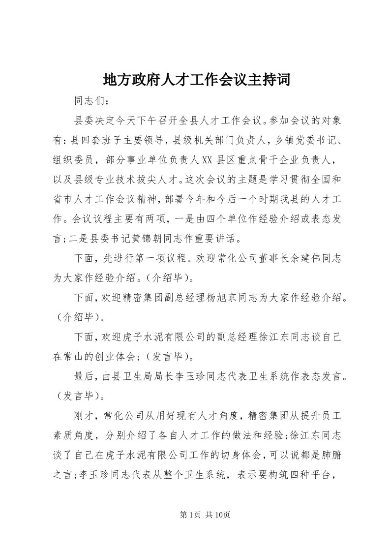 地方政府人才工作会议主持词