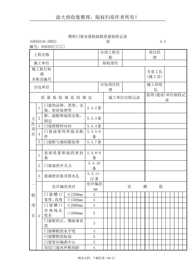 【管理精品】塑料门窗安装检验批质量验收记录