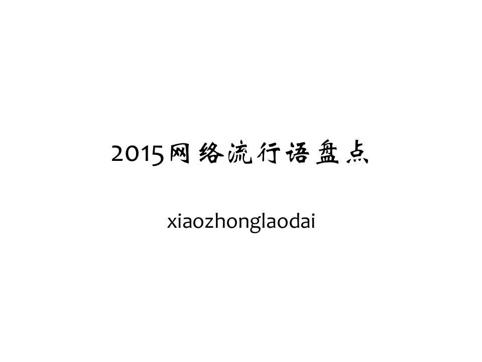 2015流行语大盘点