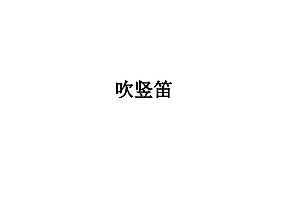 小学三年级音乐上册