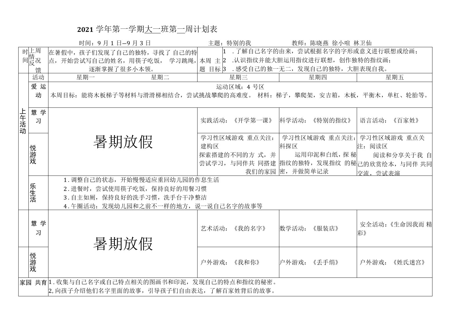 幼儿园：白沙大一班第1周周计划