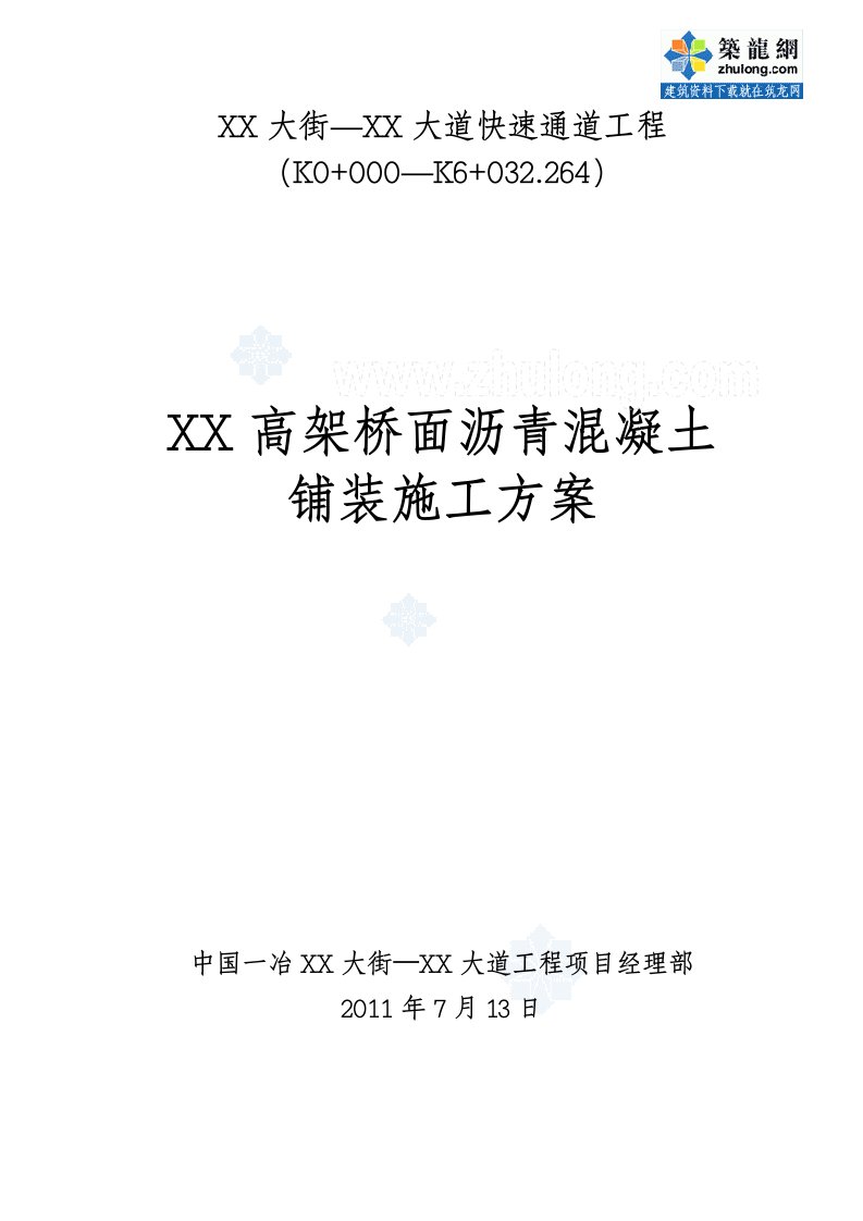 城市高架桥钢箱梁桥面沥青混凝土铺装施工方案(dps防水层