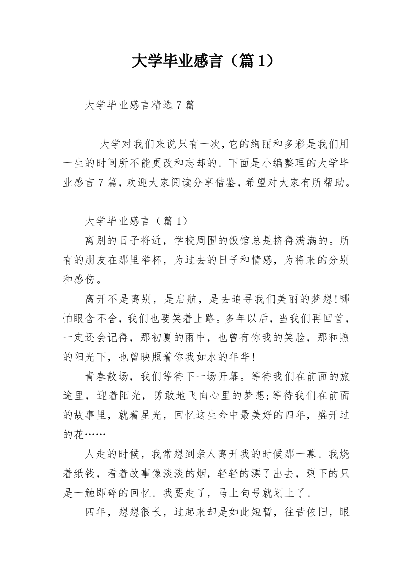 大学毕业感言（篇1）