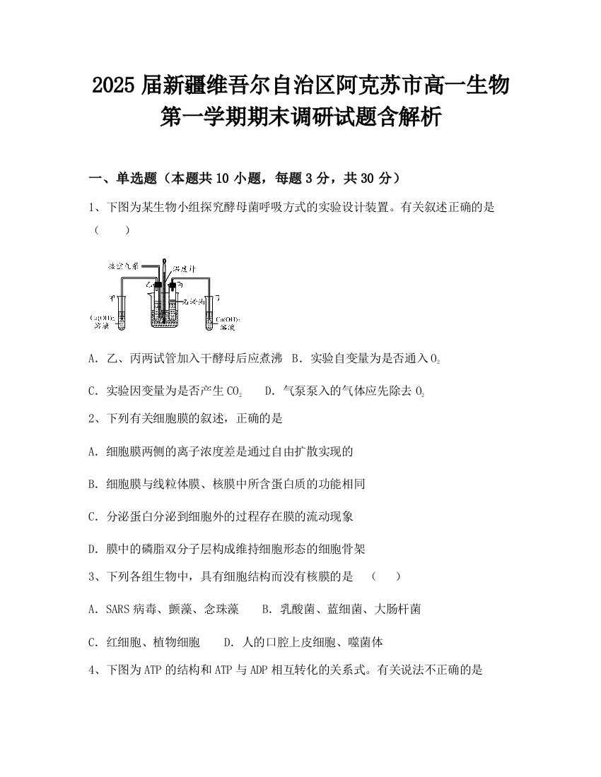 2025届新疆维吾尔自治区阿克苏市高一生物第一学期期末调研试题含解析