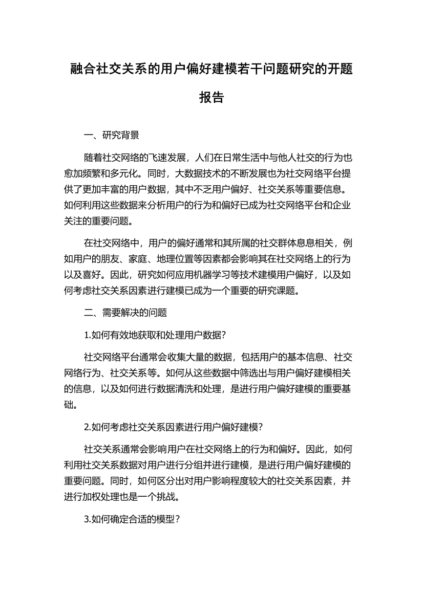 融合社交关系的用户偏好建模若干问题研究的开题报告