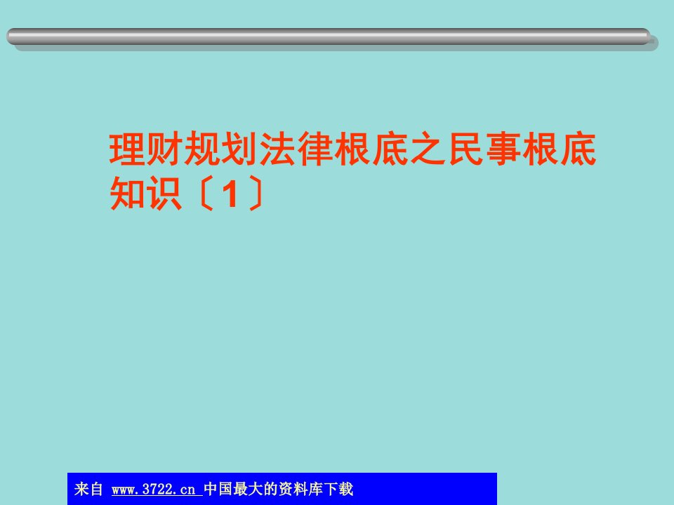 理财规划师课件-理财规划法律基础之民事基础知识(