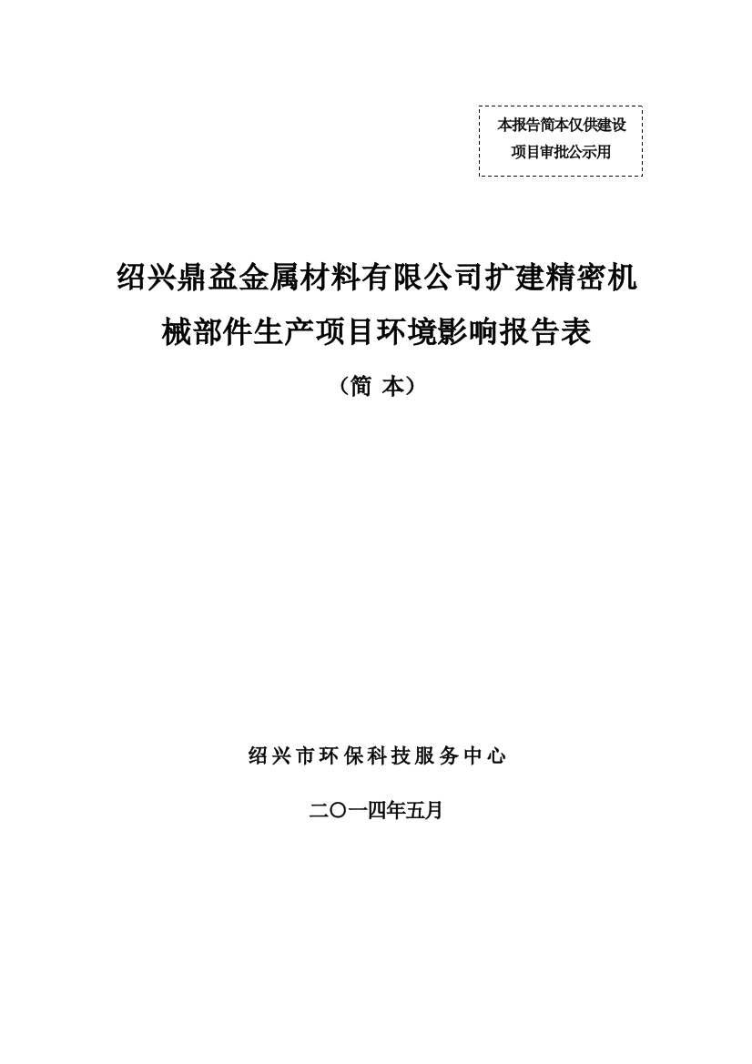 绍兴鼎益金属材料有限公司扩建精密机械部件生产项目立项环境评估报告表