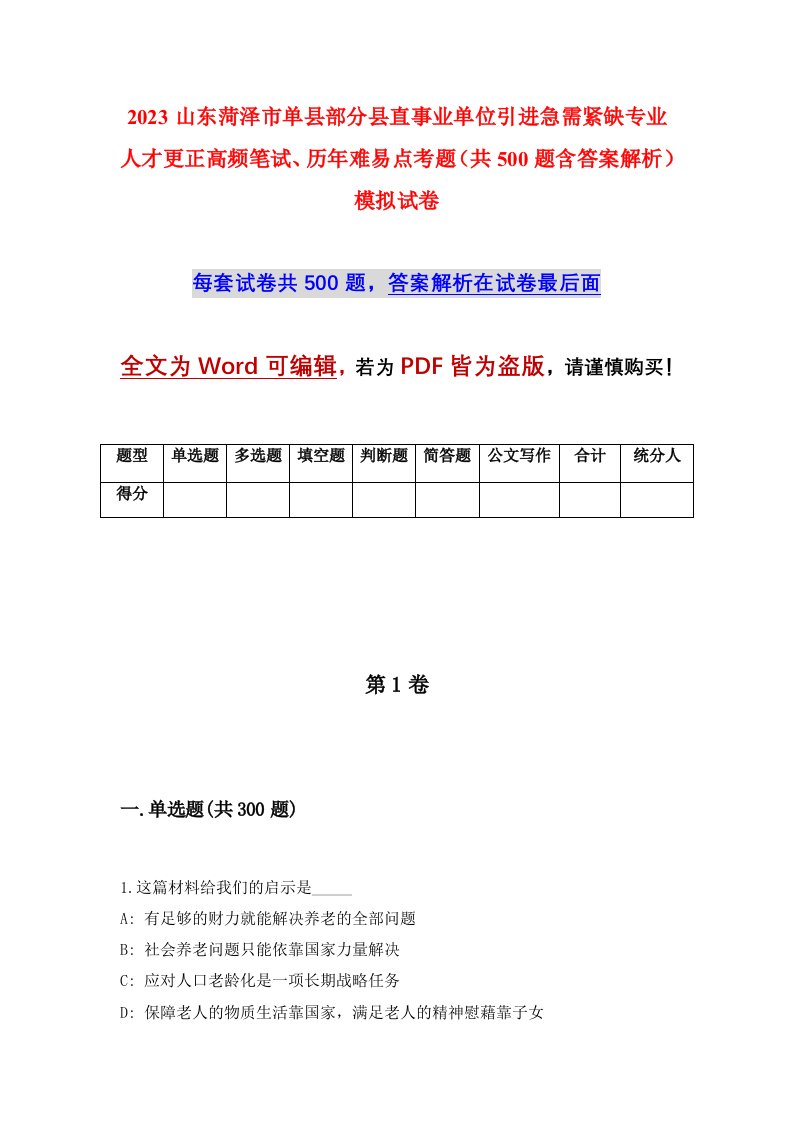 2023山东菏泽市单县部分县直事业单位引进急需紧缺专业人才更正高频笔试历年难易点考题共500题含答案解析模拟试卷