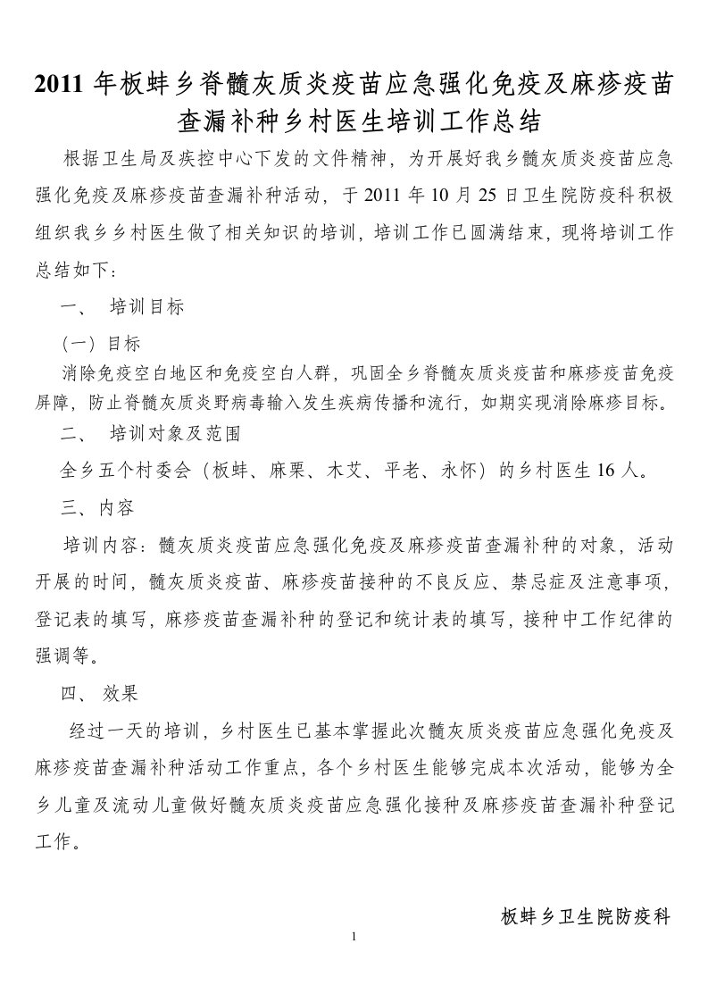 板蚌乡脊灰疫苗应急强化及麻疹疫苗查漏补种乡村医生培训总结