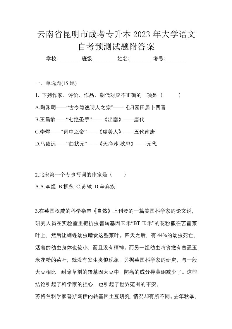 云南省昆明市成考专升本2023年大学语文自考预测试题附答案