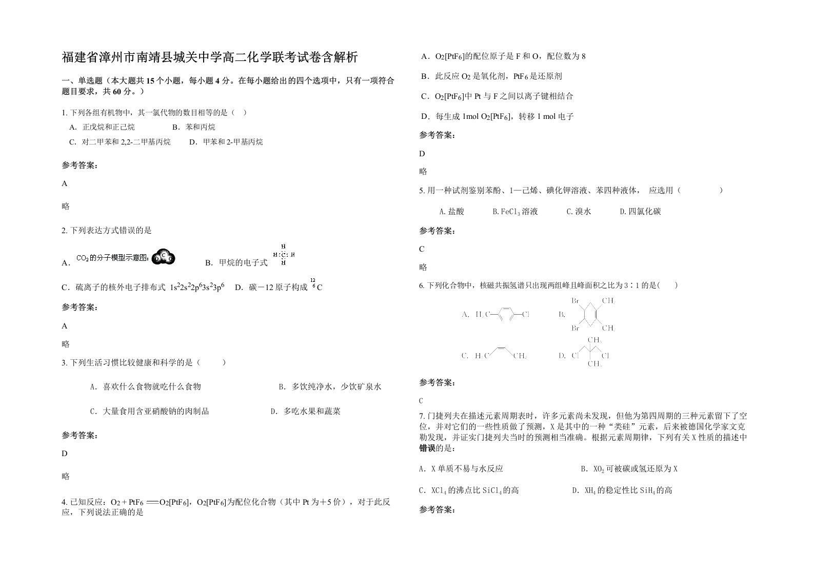 福建省漳州市南靖县城关中学高二化学联考试卷含解析