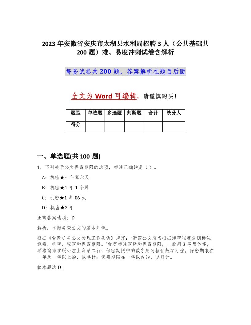 2023年安徽省安庆市太湖县水利局招聘3人公共基础共200题难易度冲刺试卷含解析