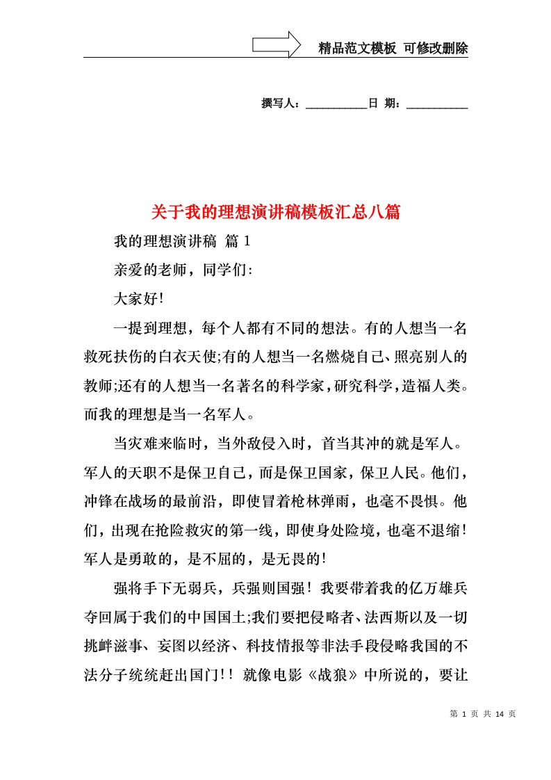 关于我的理想演讲稿模板汇总八篇