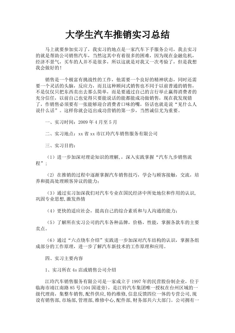 大学生汽车推销实习总结