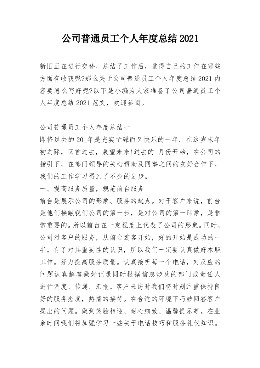 公司普通员工个人年度总结2021