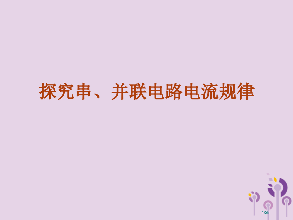 九年级物理全册第十四章第四节探究串并联电路中电流的规律省公开课一等奖新名师优质课获奖PPT课件