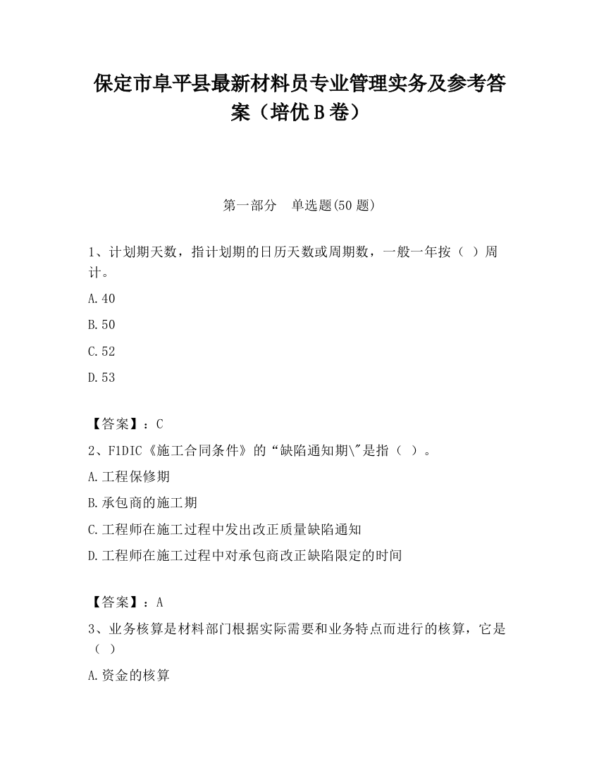 保定市阜平县最新材料员专业管理实务及参考答案（培优B卷）