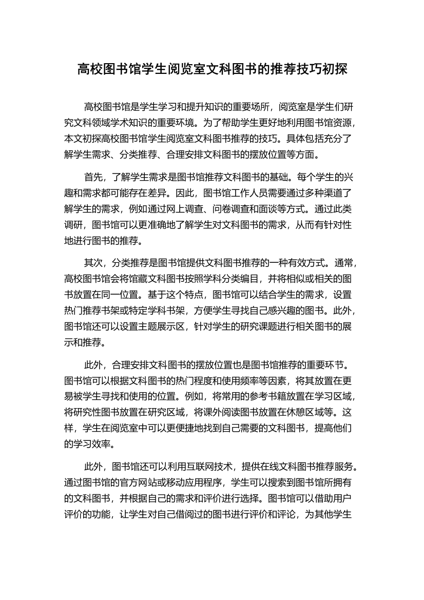 高校图书馆学生阅览室文科图书的推荐技巧初探