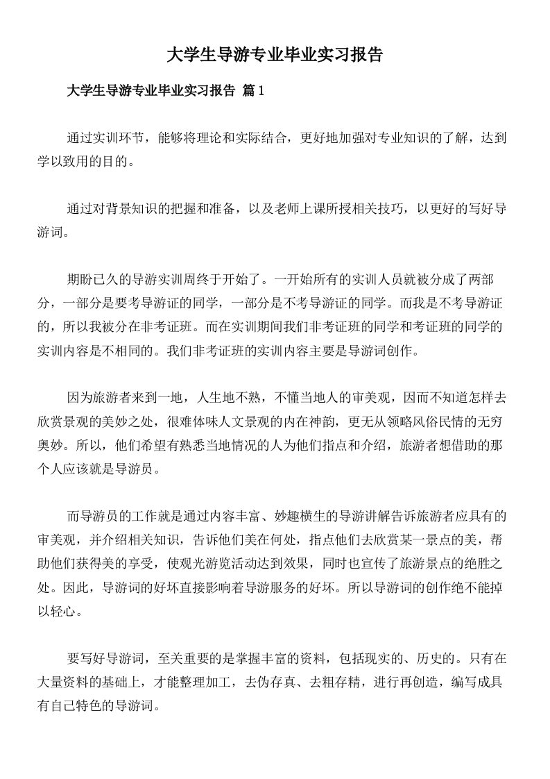 大学生导游专业毕业实习报告