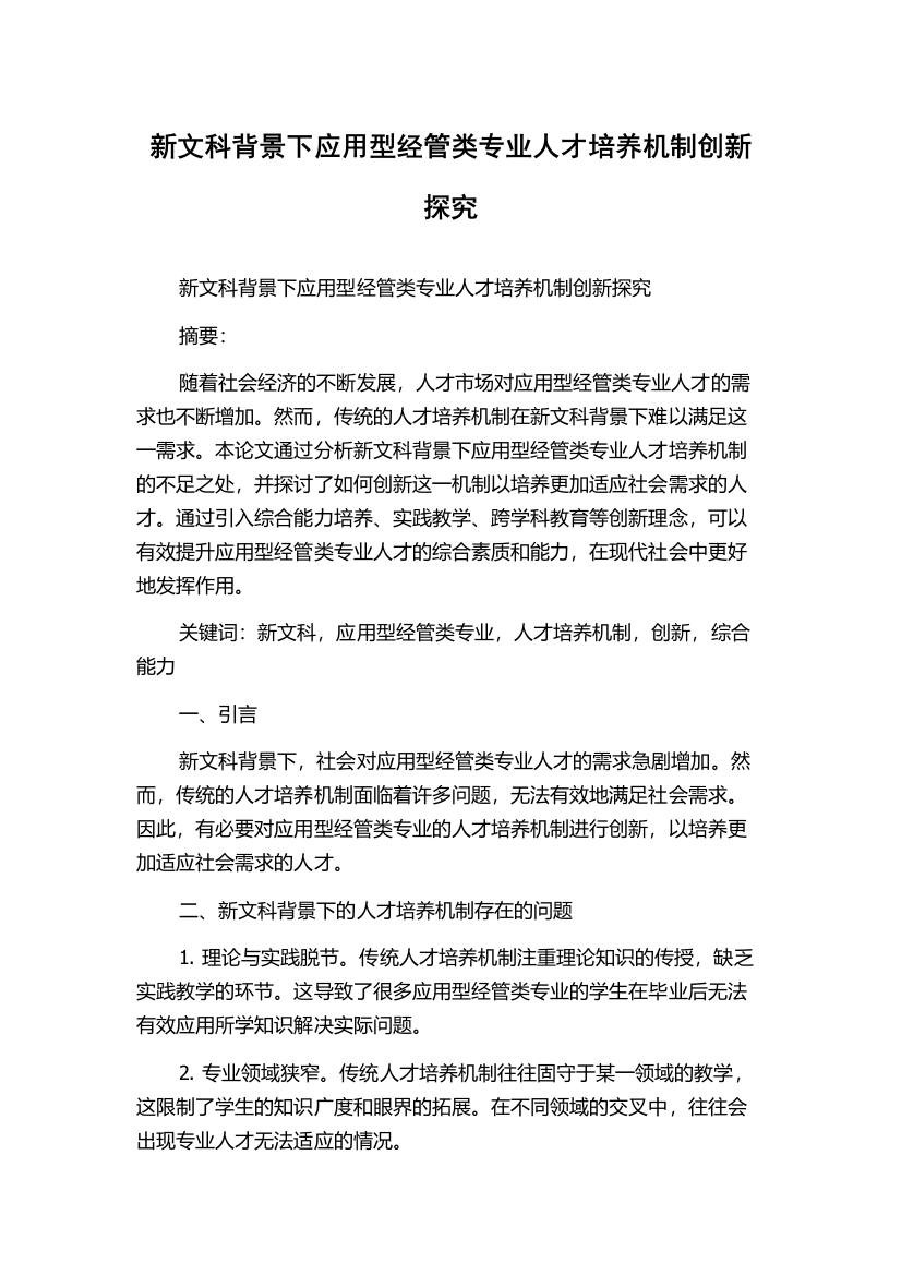 新文科背景下应用型经管类专业人才培养机制创新探究