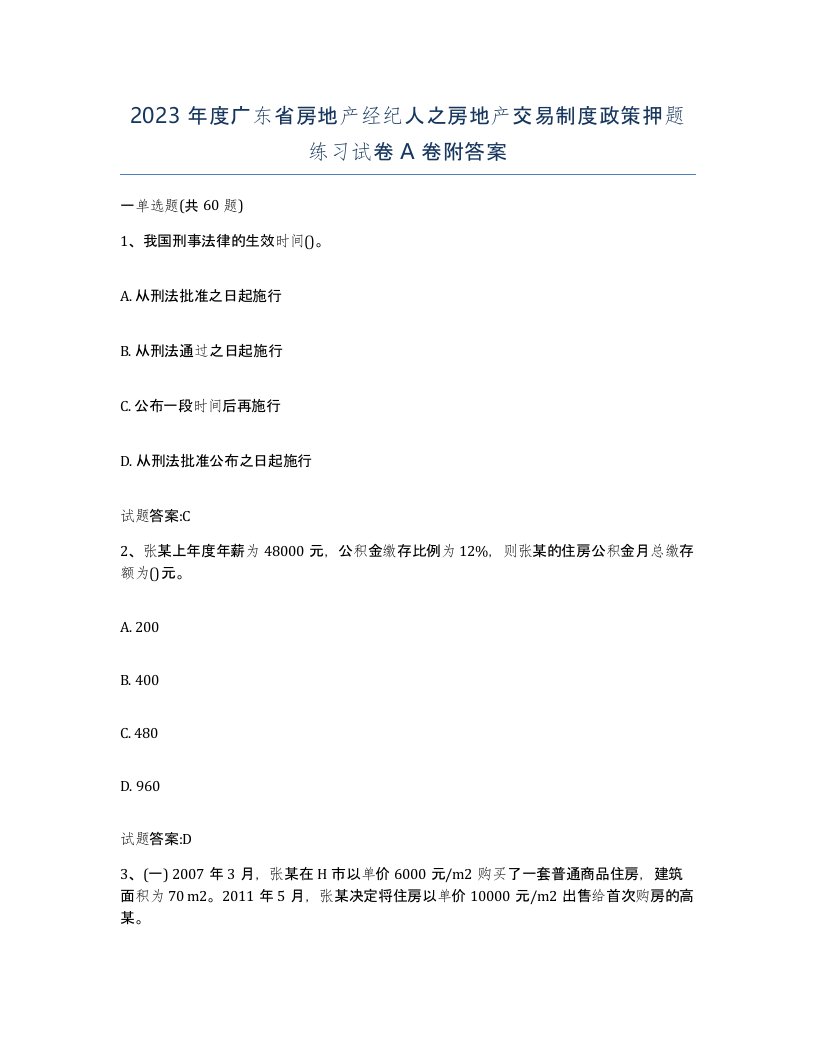 2023年度广东省房地产经纪人之房地产交易制度政策押题练习试卷A卷附答案