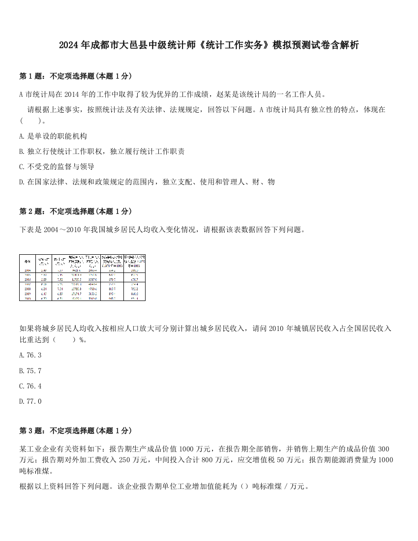 2024年成都市大邑县中级统计师《统计工作实务》模拟预测试卷含解析