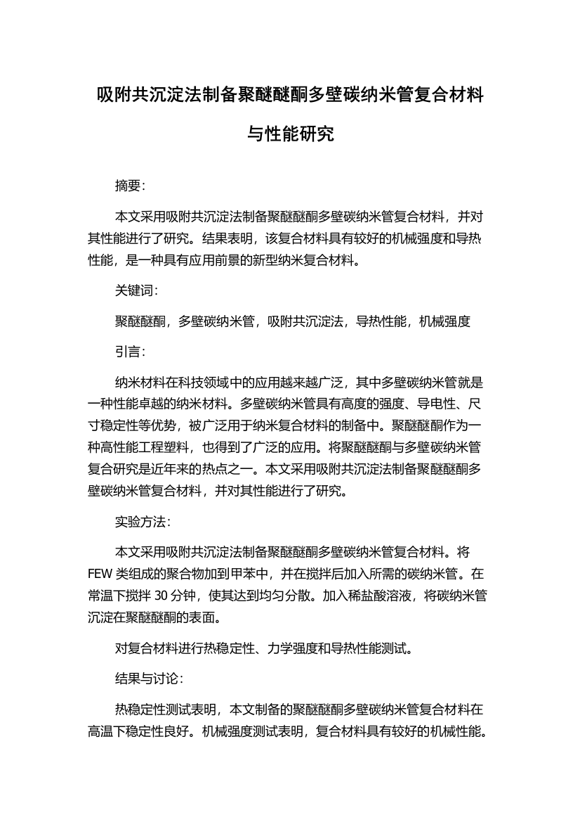 吸附共沉淀法制备聚醚醚酮多壁碳纳米管复合材料与性能研究