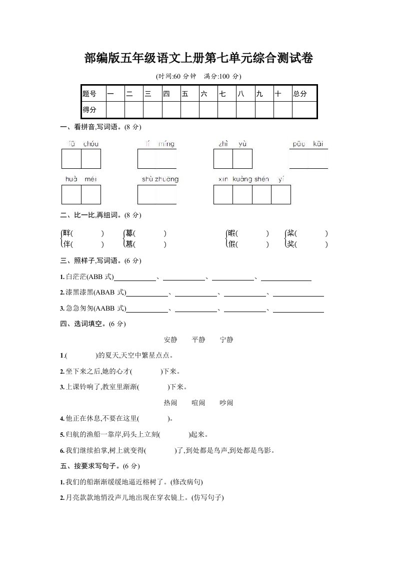 人教部编版五年级语文上册《第七单元综合测试卷》试题及参考答案