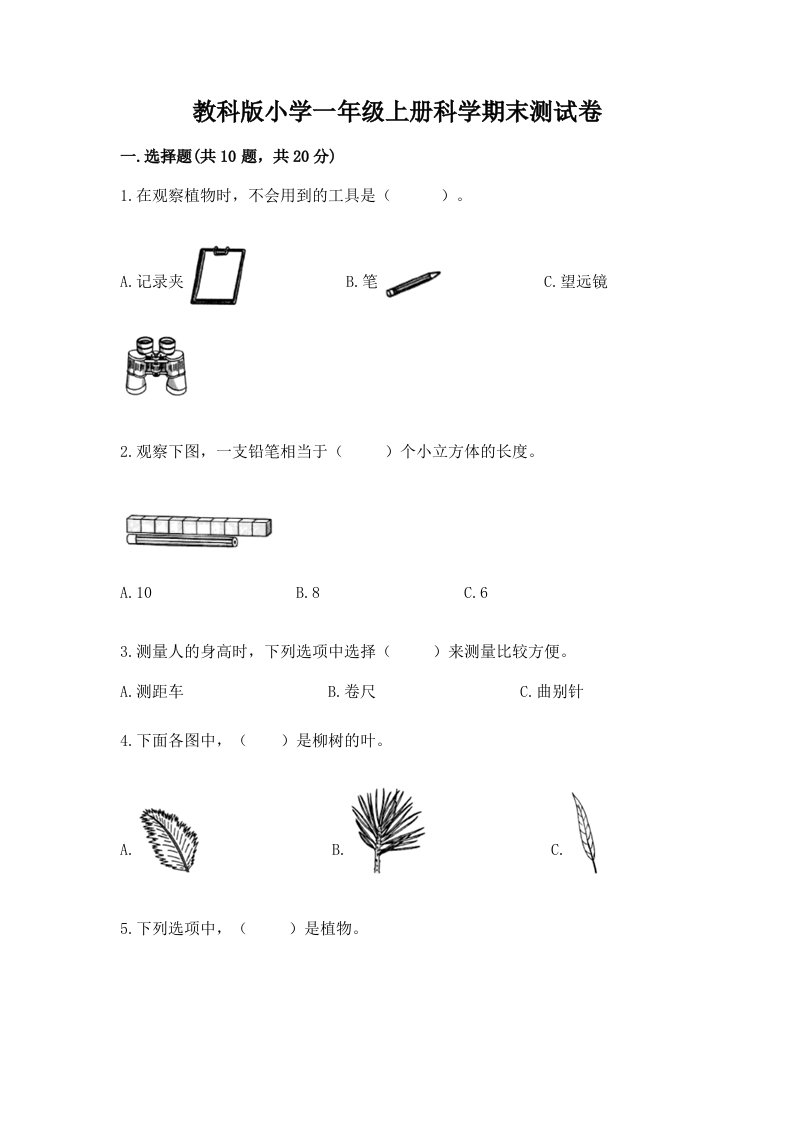 教科版小学一年级上册科学期末测试卷（名校卷）