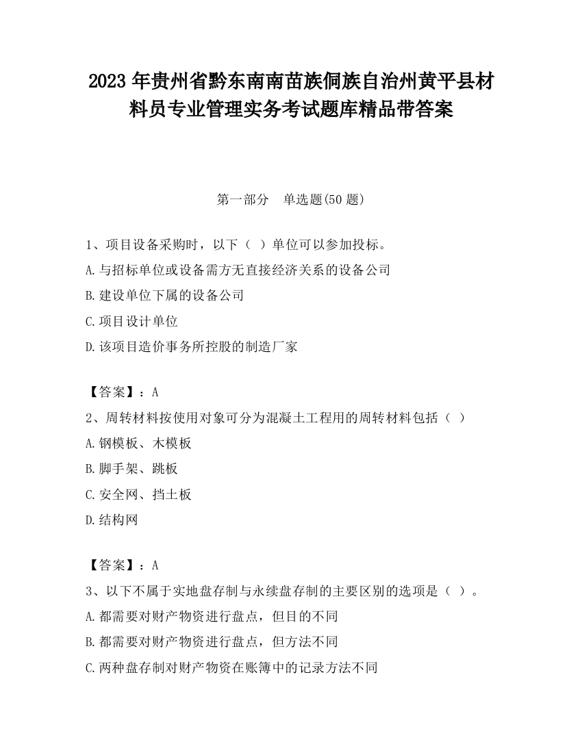 2023年贵州省黔东南南苗族侗族自治州黄平县材料员专业管理实务考试题库精品带答案