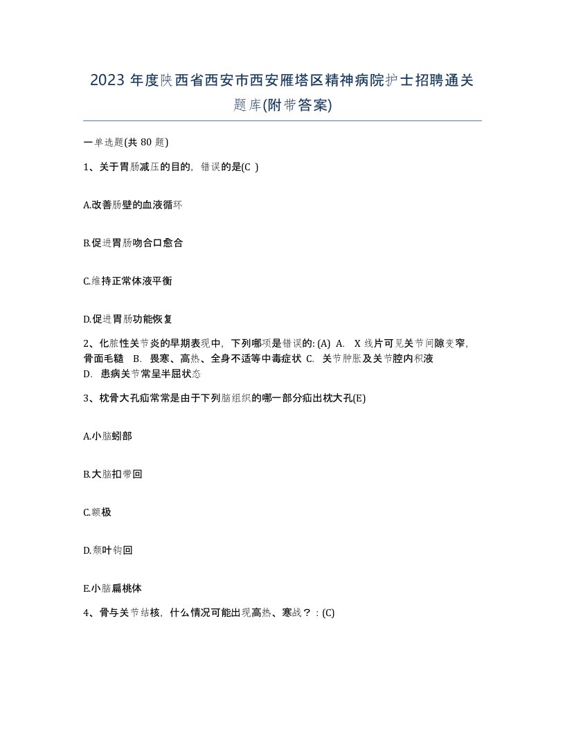 2023年度陕西省西安市西安雁塔区精神病院护士招聘通关题库附带答案