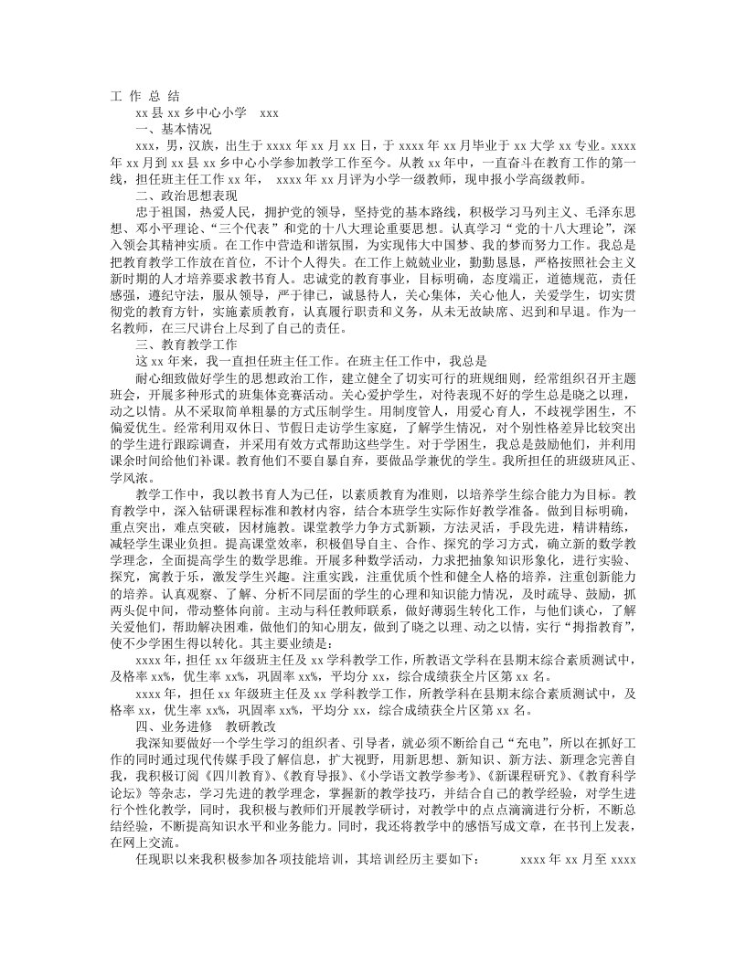 教师中级职称评定工作计划总结